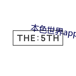 本(běn)色(sè)世界app下载最新版1.5.0