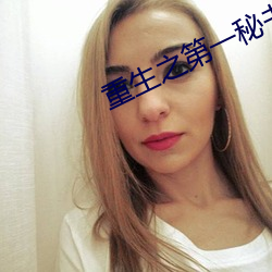 重生之第一秘書