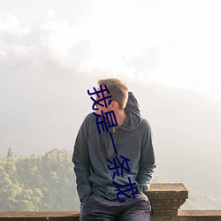 我是一条龙(龍)