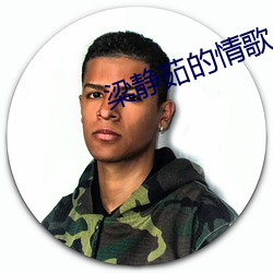 梁静茹的情歌