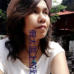 假太监上位致太后怀孕