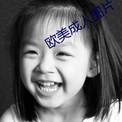 欧美成(成)人图片