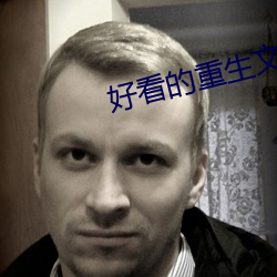 好看的重生文