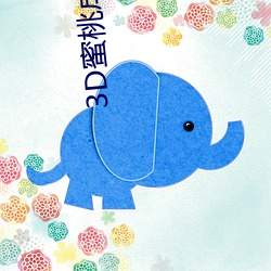 3D蜜桃成熟时