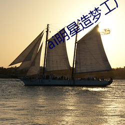 ai明星造梦工厂宋轶(明星人工智能) （高能）