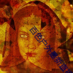 百色户外最新直播(bō)
