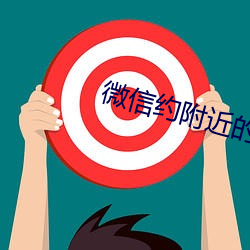 微信约附近的(de)人