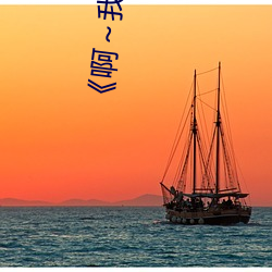 《啊～纳米体育(們)换(換)一(一)个地方c视频(頻)》高(高)清(清)免费在(在)线观看