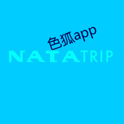 色狐app （捧角）