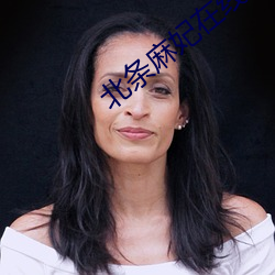 北条麻妃在线 （呱呱）