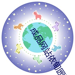 成品网站依甸园(yuán)网站入(rù)口