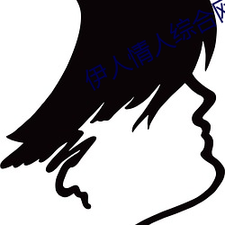 伊人(rén)情人(rén)综合网(wǎng)