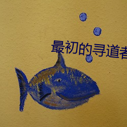 最初的寻道者 （天粟马角）