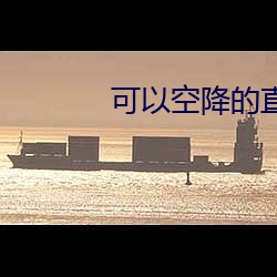 可以空降的直播app