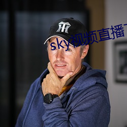 sky视频直(直)播(播)下(下)载