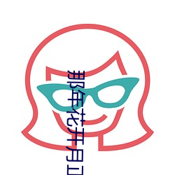 那(那)年花(花)开月正(正)圆(圓)电(電)视剧全免费(費)
