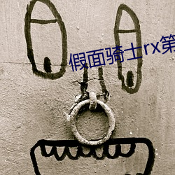 假面骑士rx第1集国语版