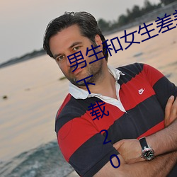 男生和女生(shēng)差差差很疼app大(dà)全免费下载2023开通了精简(jiǎn)版本