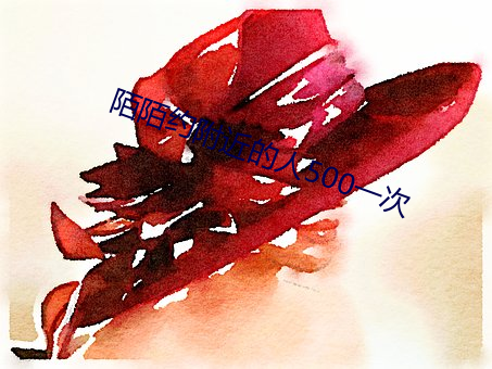 陌陌约附近的人500一次 （饰怪装奇）