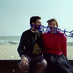 性(xìng)歌禁歌(gē)大全(quán)