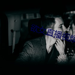 欲女(nǚ)直播(bō)视频