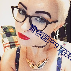 青椒国产97在线 （推见）