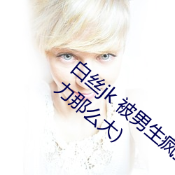 白丝jk 被男生疯狂输出(为什么jk对男生吸引力那么大)