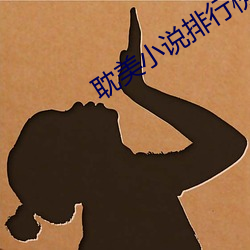 耽美小说排行榜
