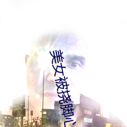 美(美)女被挠脚心视频