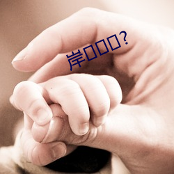 岸网? （历险）