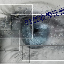 91优衣库无删减在线观看番