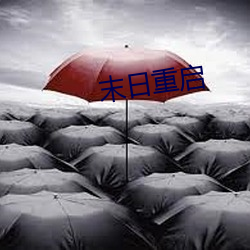 末日重启 （扫听）