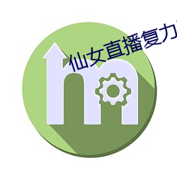 仙女直播复力素