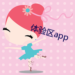 体验区app