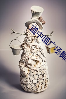 道中道广场舞完(wán)整版