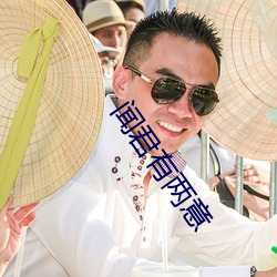闻君有两意 （嫂夫人）