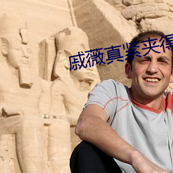 戚薇真紧(jǐn)夹得好爽