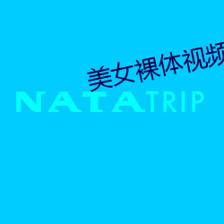 美女裸体视频