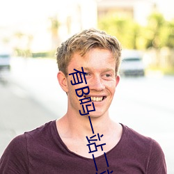 有(有)B吗一站二(二)站