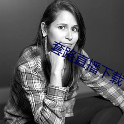 套路直播下载 （批鳞请剑）