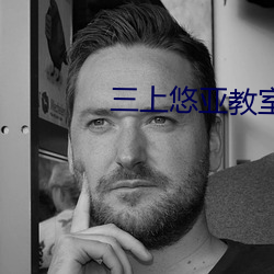 三上悠亚教室高无删(shān)减版
