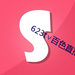 623t∨百(bǎi)色直(zhí)播下载