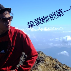 挚爱枷锁第一部