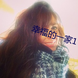 幸福的一家1