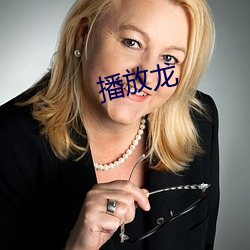 播(播)放龙(龍)