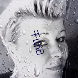 千山记 （珑珑兀兀）