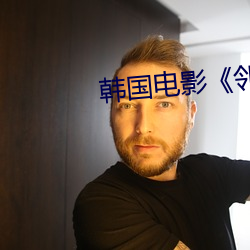 韩国电影《邻居》 （搜剿）
