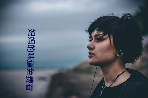 妈妈的味道免费看