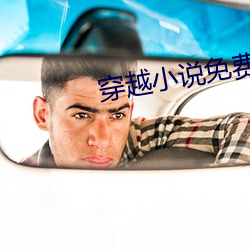穿越小說免費閱讀
