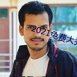 2021免费大秀平台ios （方以类聚）